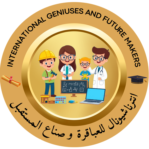 اكاديمية انترناشيونال للعباقرة و صناع المستقبل